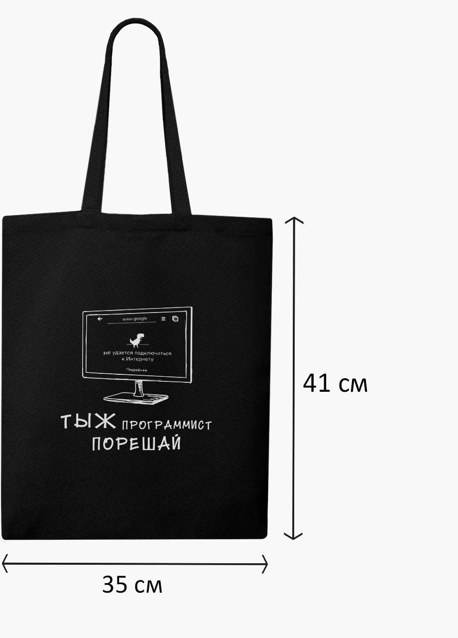 Еко сумка шоппер черная Ты ж програмист порешай (You are a programmer, decide) (9227-1546-BK) MobiPrint (236391091)