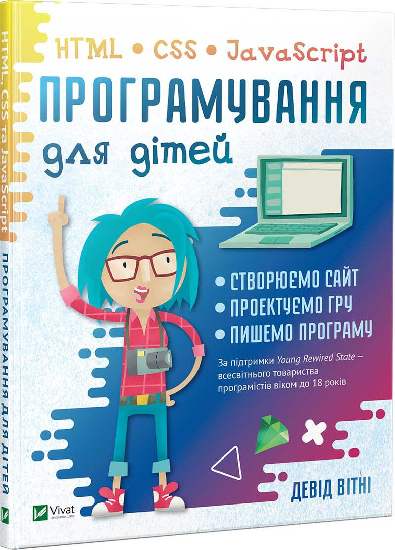 Книга "Програмування для дітей HTML,CSS та JavaScript" Виват (208199820)