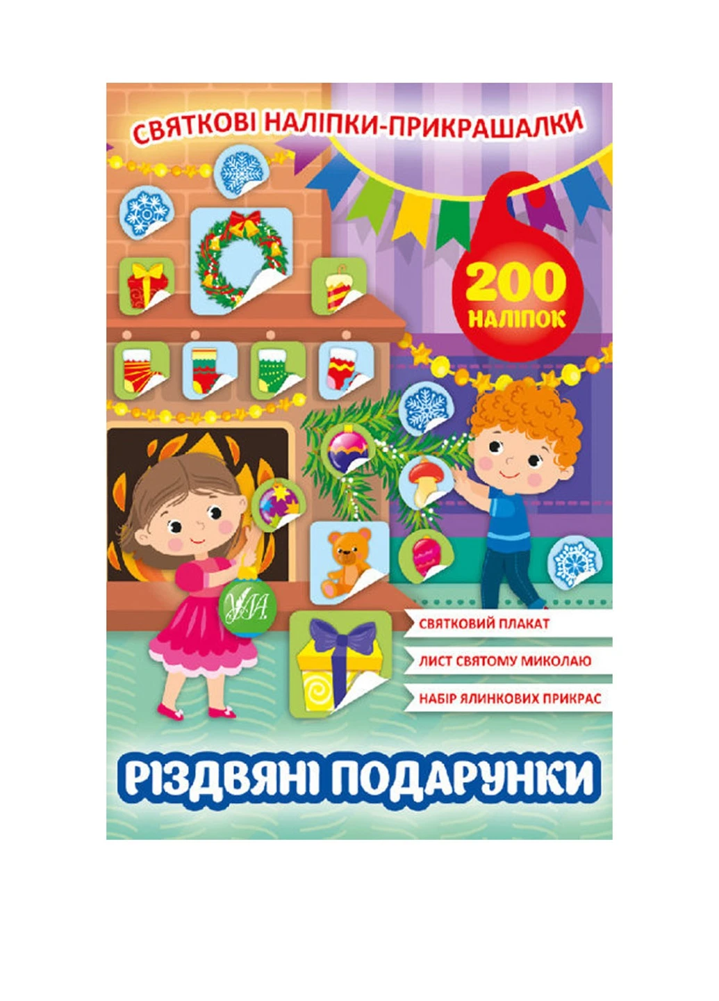 Книга "Святкові наліпки-прикрашалки. Різдвяні подарунки" УЛА (256475072)