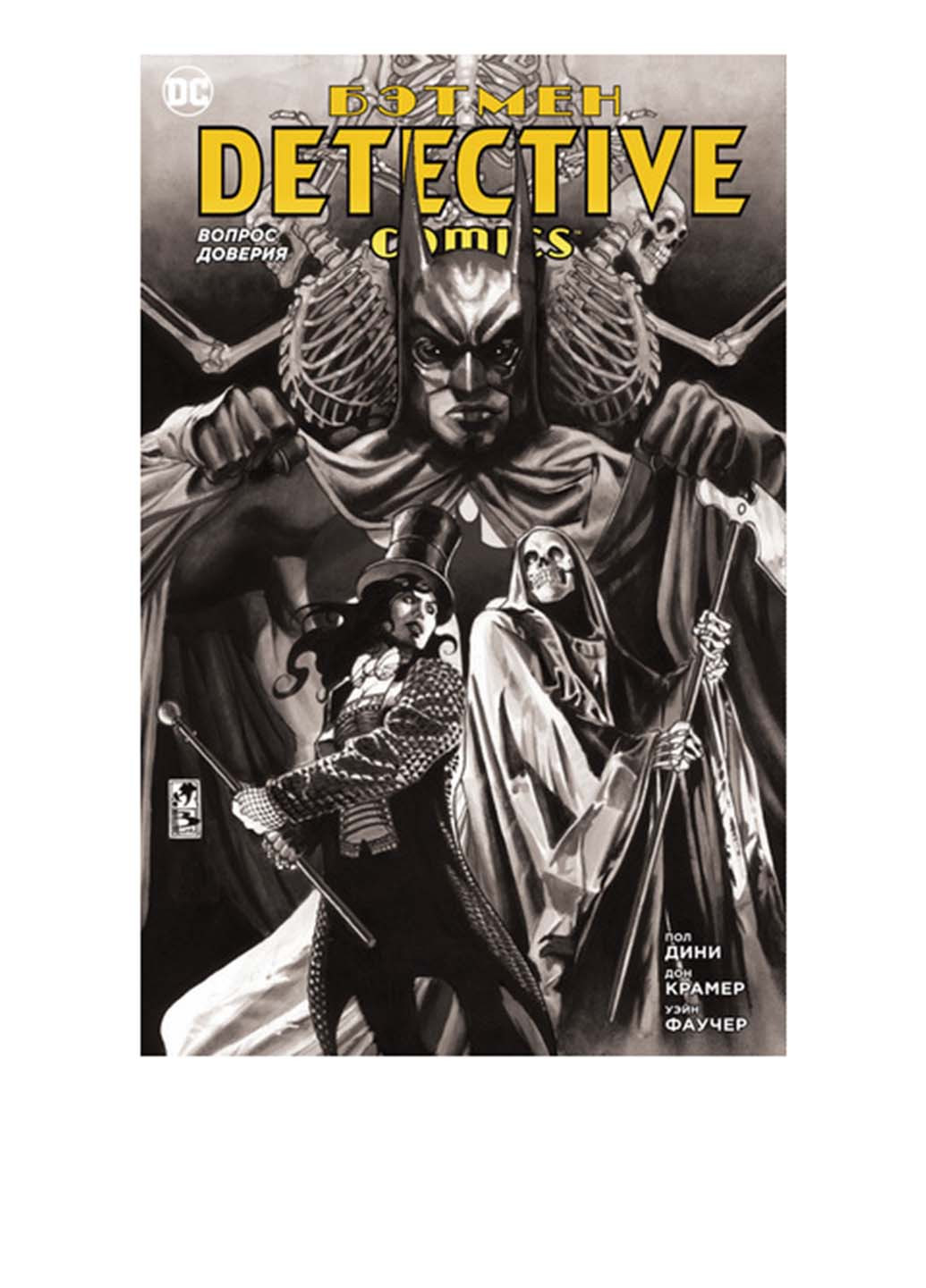 Книга "Бетмен. Detective Comics. Питання довіри" Издательство "Азбука" (173196650)
