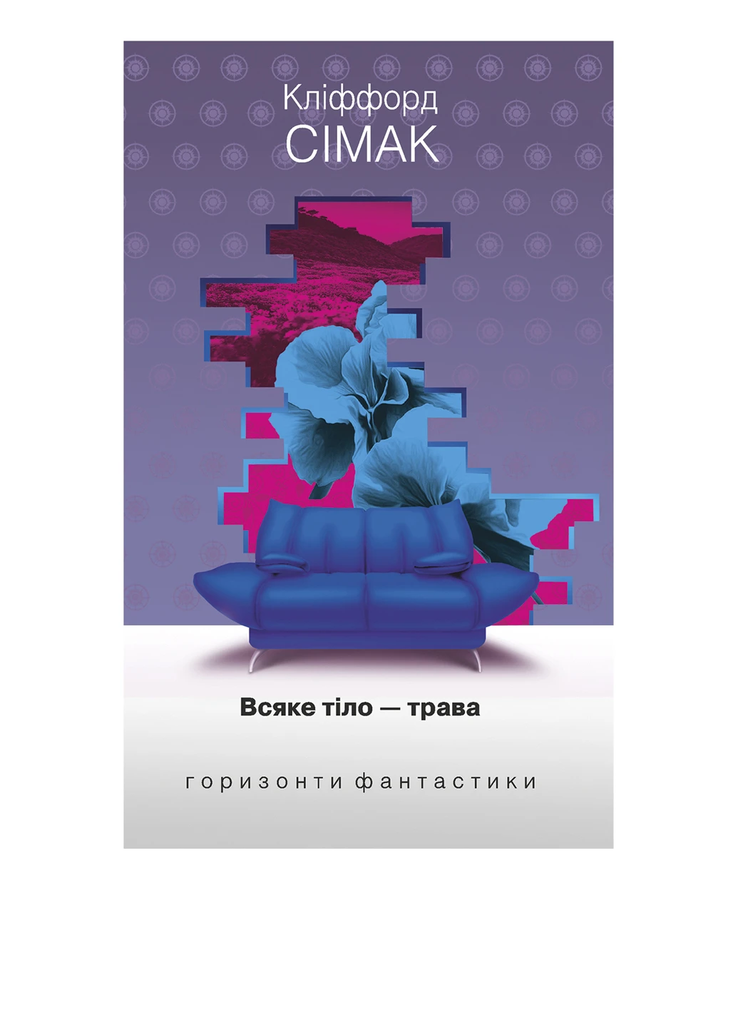 Книга "Всяке тіло - трава" Видавництво "Навчальна Книга-Богдан" (54250566)