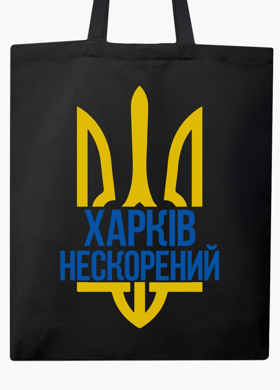 Еко сумка Нескорений Харків (9227-3784-BKZ) чорна на блискавці з кишенею MobiPrint (253484407)
