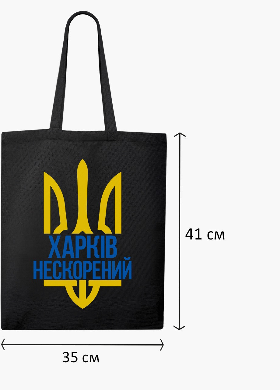 Эко сумка Несломленный Харьков (9227-3784-BKZ) черная на молнии с карманом MobiPrint (253484407)