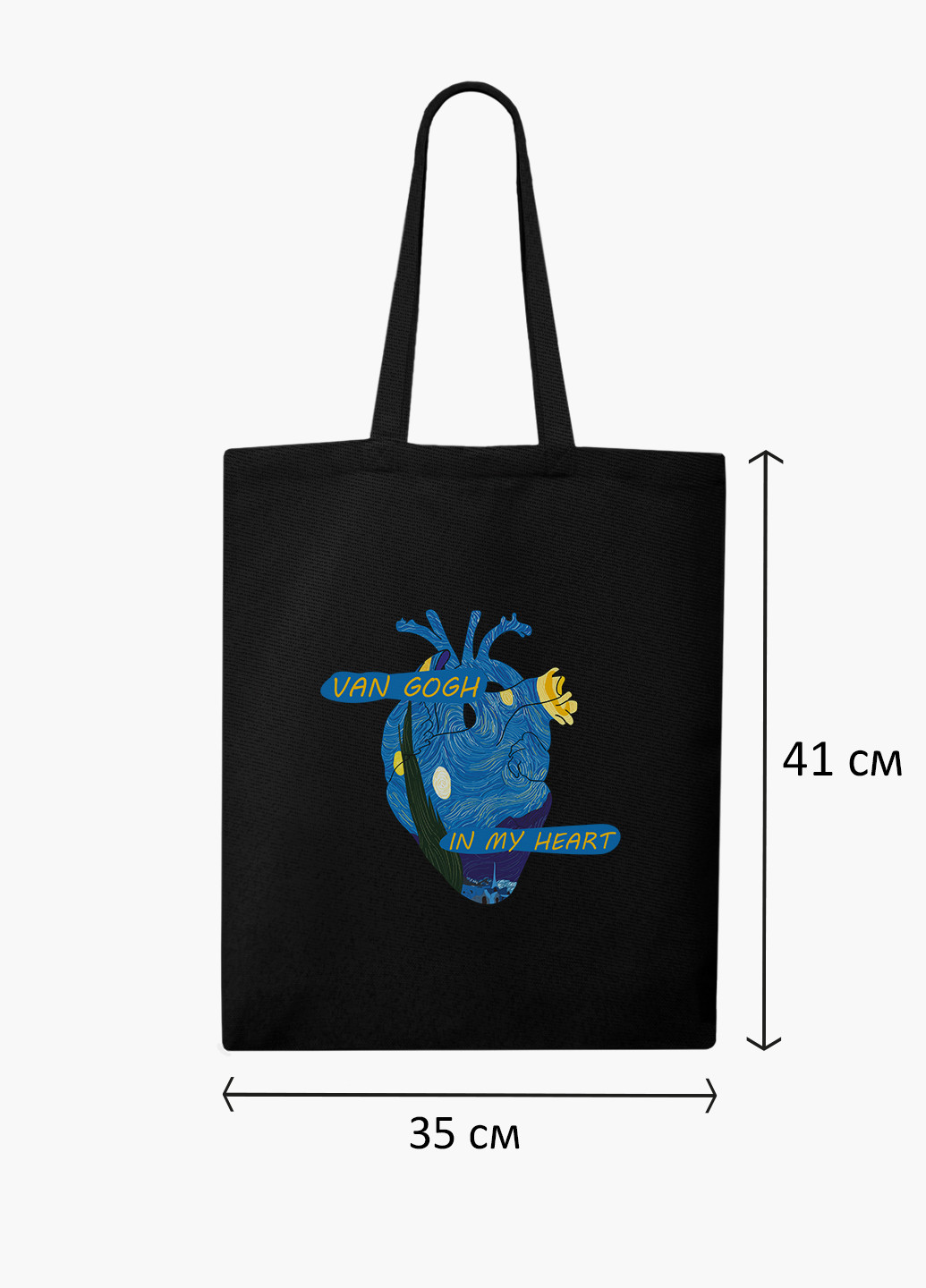 Еко сумка шоппер Серце Вінсент Ван Гог (Vincent van Gogh) на блискавці (9227-2950-BKZ) MobiPrint (236265732)