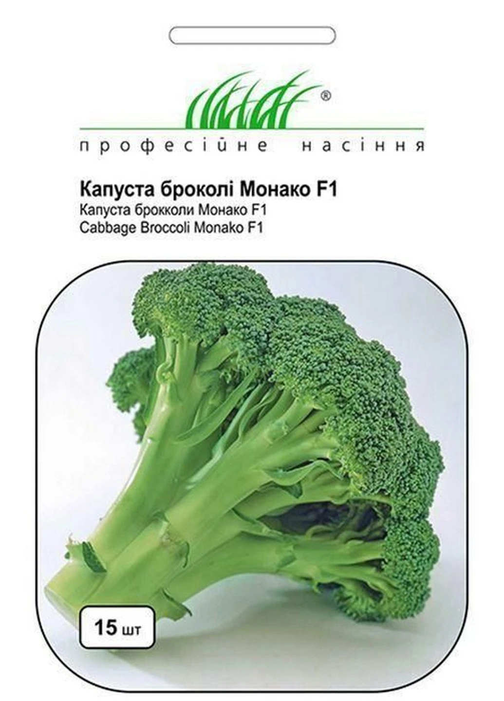 Насіння Капуста броколі Монако F1 15 шт Професійне насіння (227201587)