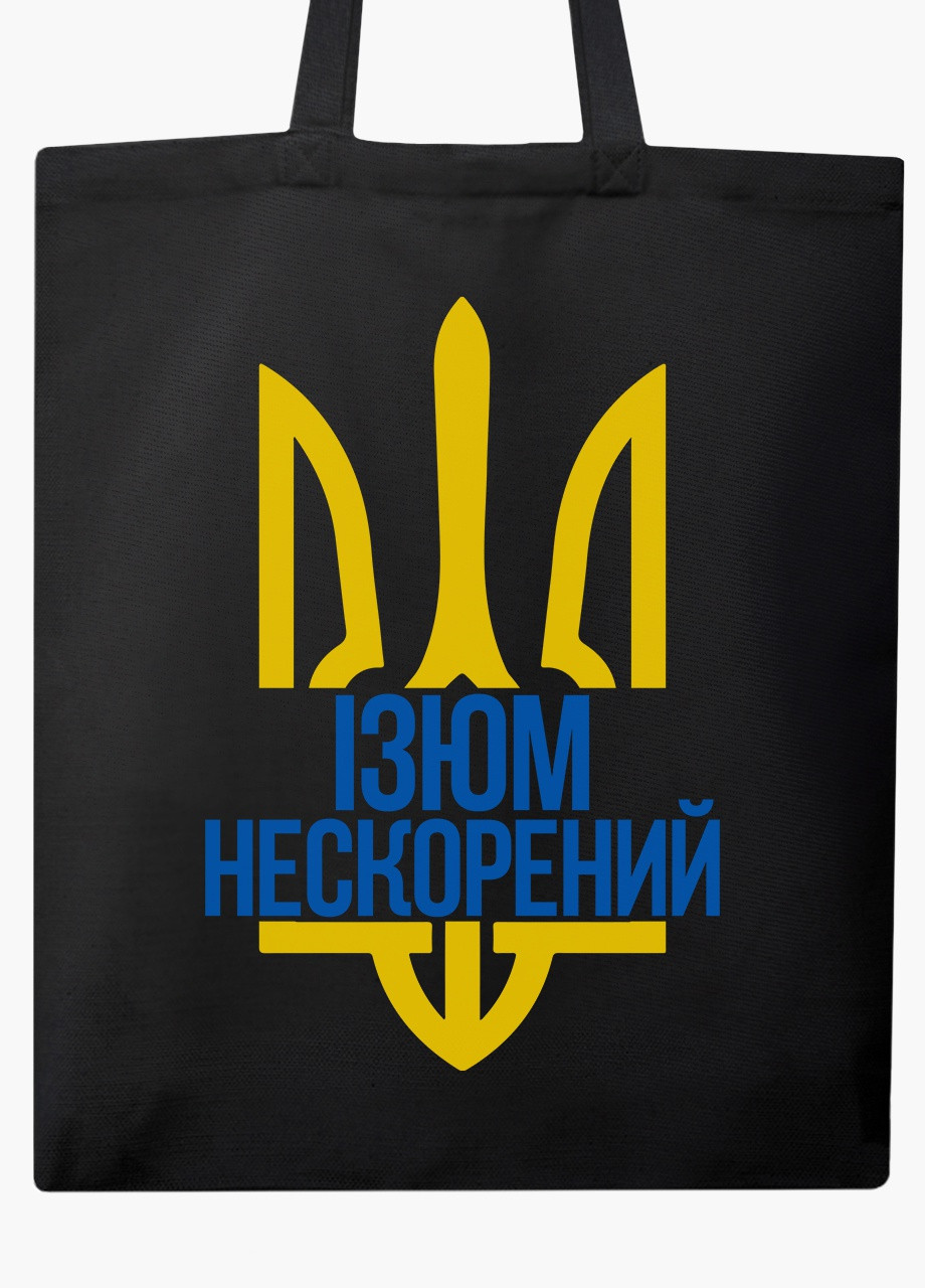 Эко сумка Несломленный Изюм (9227-3786-BK) черная классическая MobiPrint (253484518)