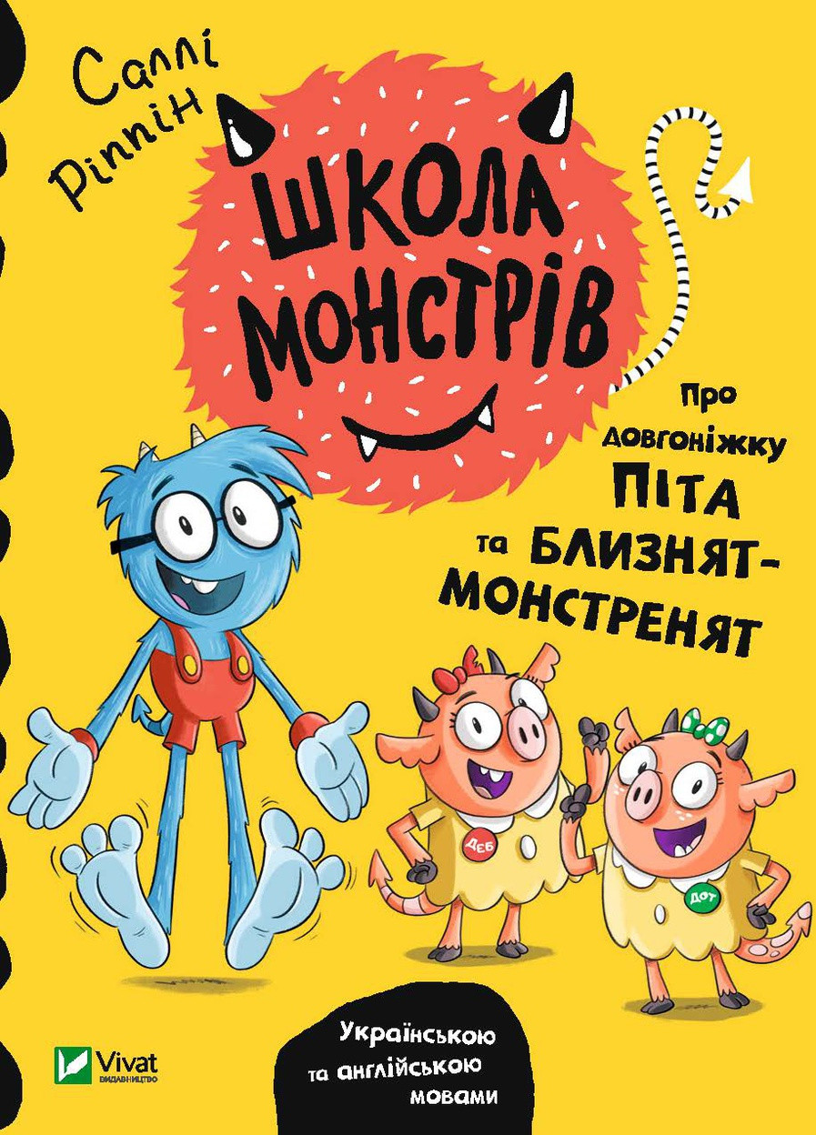 Книга "Школа монстрів.Про довгоніжку Піта та близнят-монстренят" Vivat (253470838)