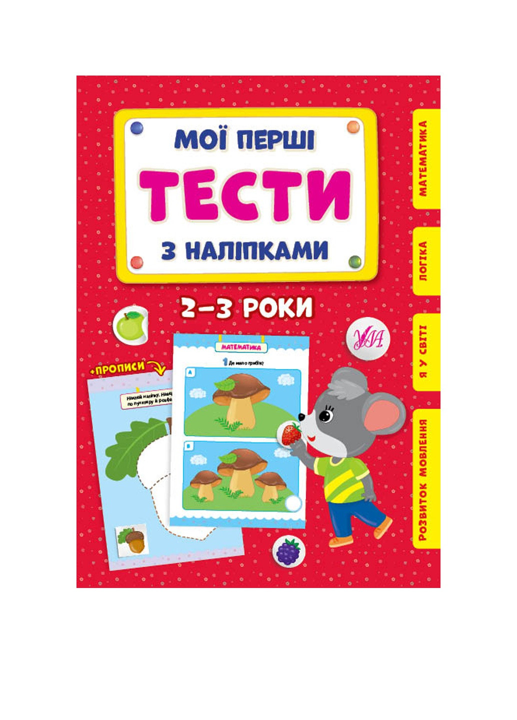 Книга "Мої перші тести з наліпками. 2-3 роки" УЛА (256474993)