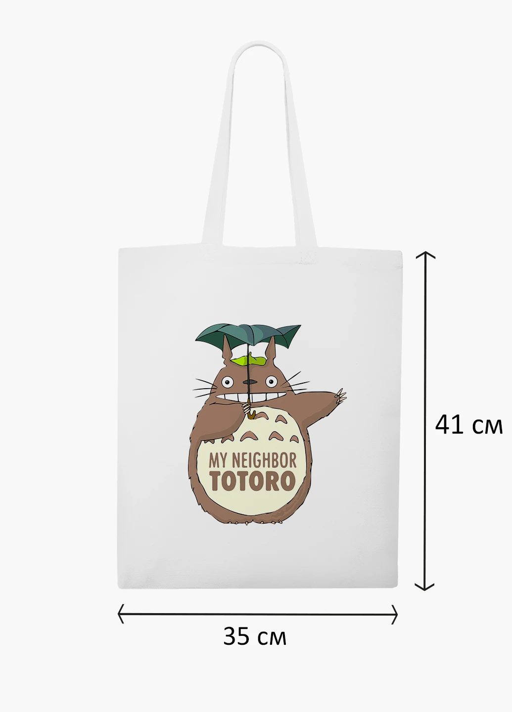 Эко сумка шоппер белая Мой сосед Тоторо (My Neighbor Totoro) (9227-2656-WT2) Еко сумка шоппер біла 41*35 см MobiPrint (219151181)