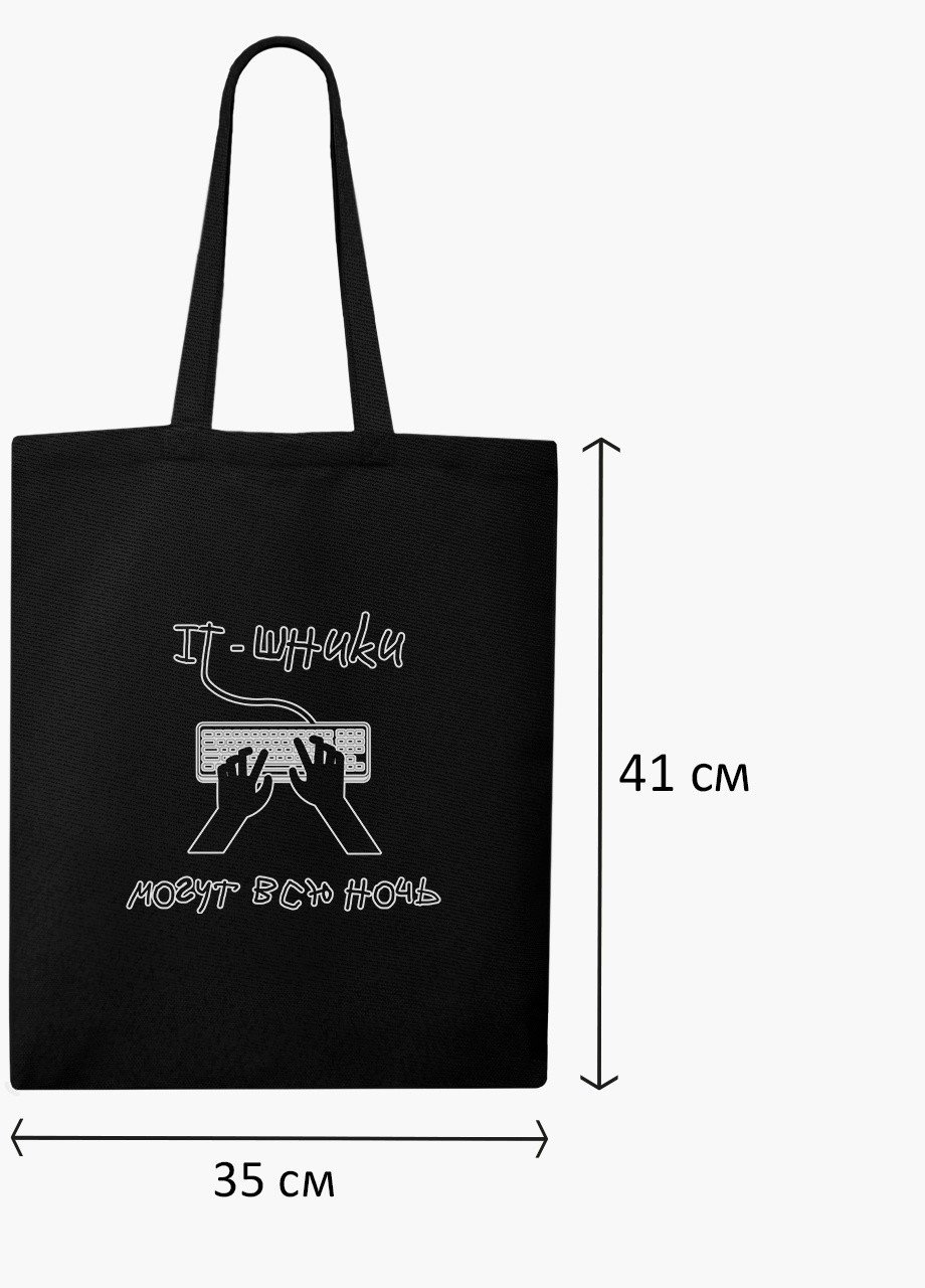 Еко сумка шоппер черная It - шники могут всю ночь (9227-1552-BK) MobiPrint (236390016)