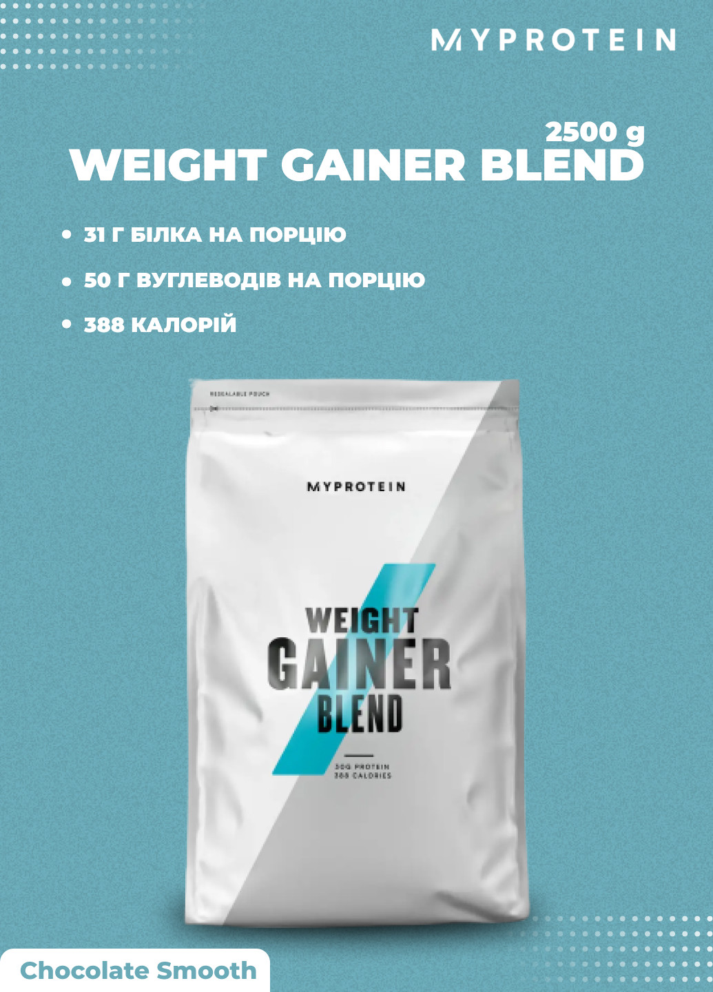 Протеин Weight Gainer Blend - 2500g Chocolate Smooth My Protein (252446663)