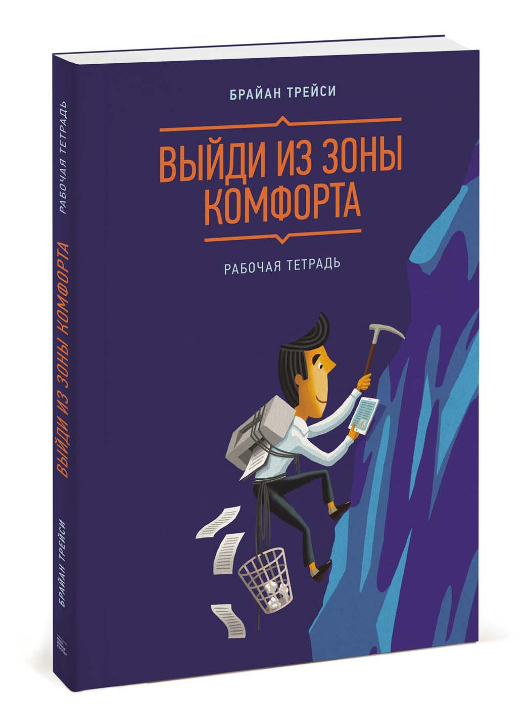 Выйди из зоны комфорта. Рабочая тетрадь Брайан Трейси Манн, Иванов и Фербер  (231593378) ‣ Купить в интернет-магазине Каста ‣ Киев, Одесса, Харьков ‣  Доставка по всей Украине! (#231593378)