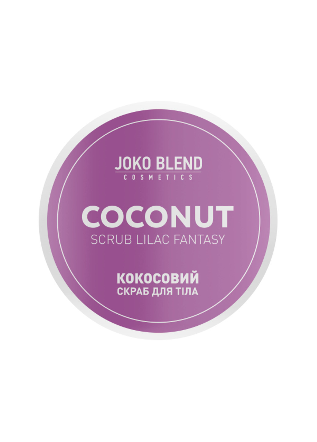 Кокосовый скраб для тела Lilac Fantasy 200 г Joko Blend (251848477)