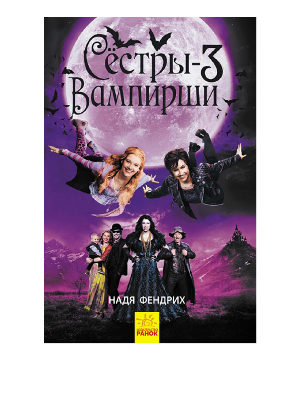 Книга "Сестри-вампірші 3" РАНОК (256689305)