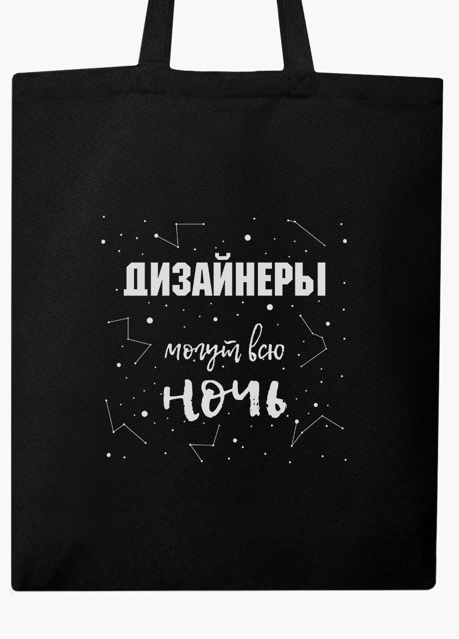 Еко сумка шоппер черная Дизайнеры могут всю ночь (Designers can all night) (9227-1544-BK) MobiPrint (236391108)