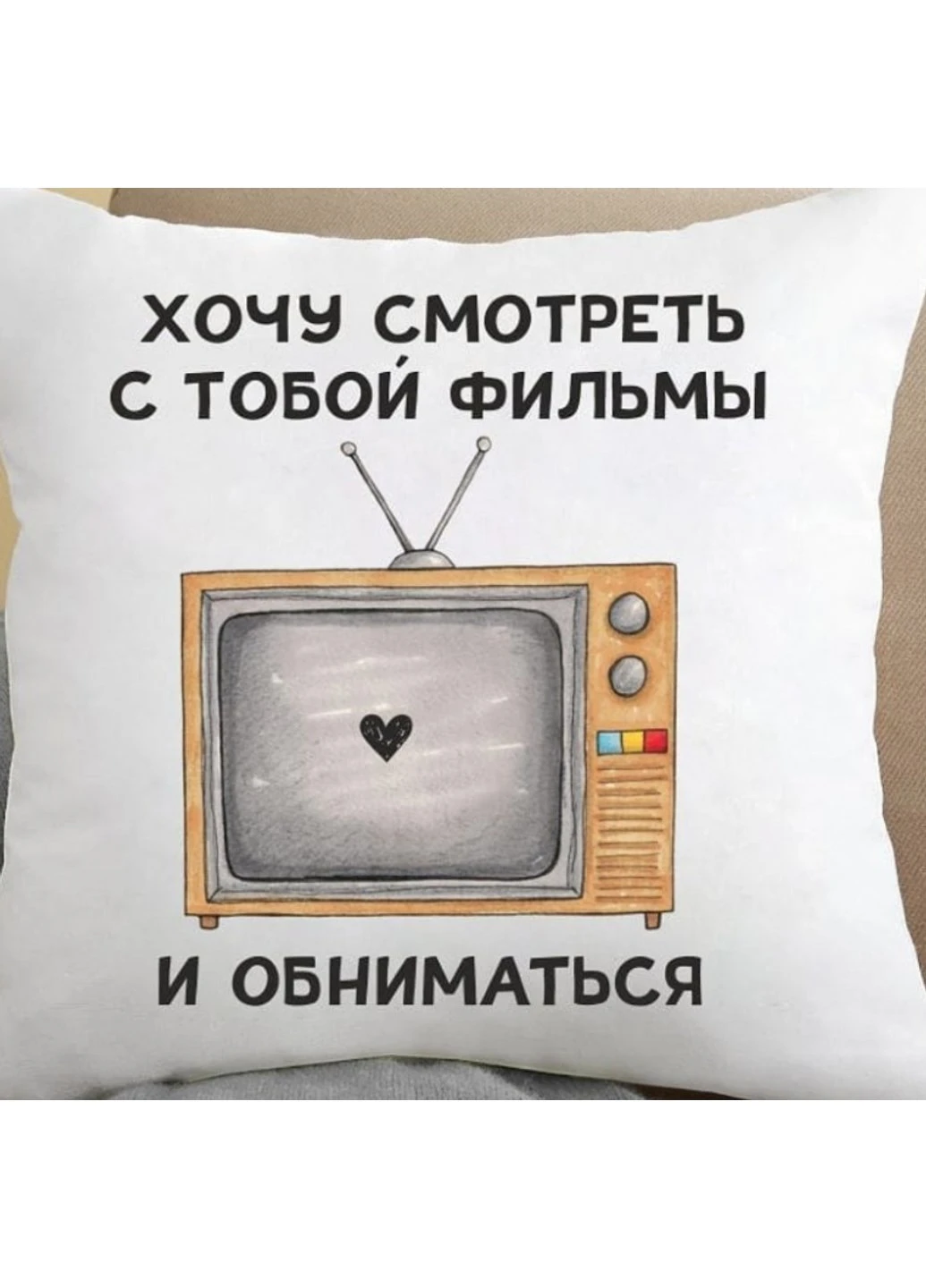 Подушка Хочу дивитися з тобою фільми та обійматися 35x35 см Power (254394022)