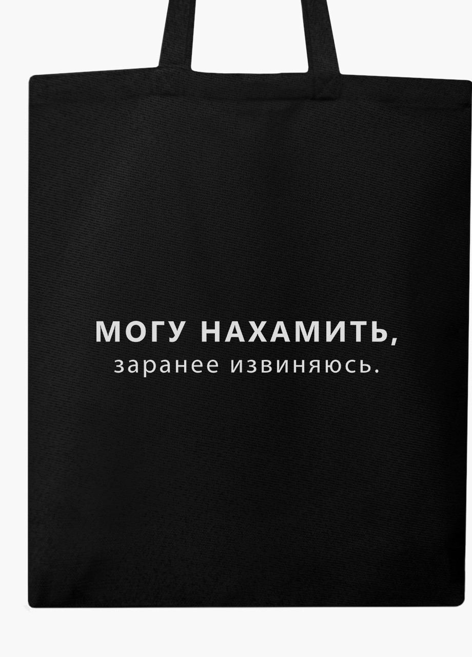 Еко сумка шоппер черная надпись Могу нахамить (9227-1791-BK) MobiPrint (236391173)