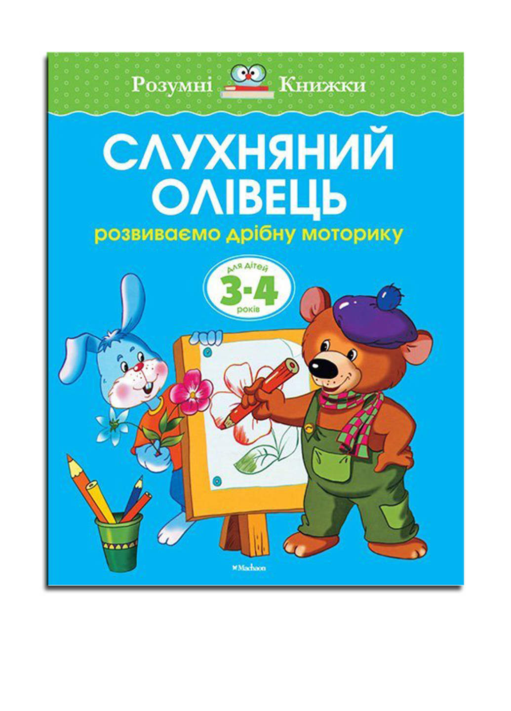 Книга "Послушный карандаш. Для детей 3-4 лет" Издательство "Махаон" (16955324)