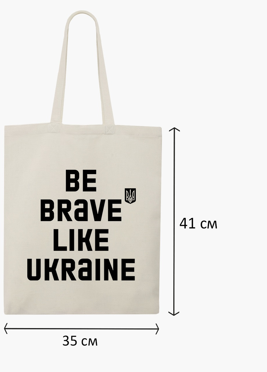 Еко сумка Будь сміливим, як Україна (9227-3752-7) бежева на блискавці з кишенею MobiPrint (253110105)