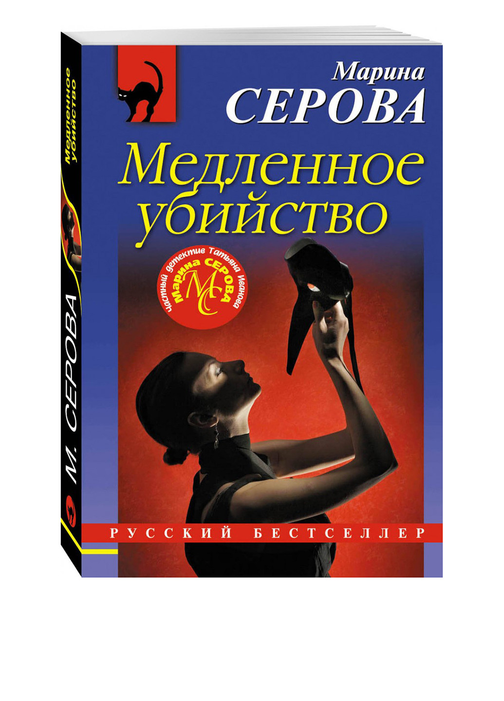 Книга "Медленное убийство" Издательство "Эксмо" (98073326)