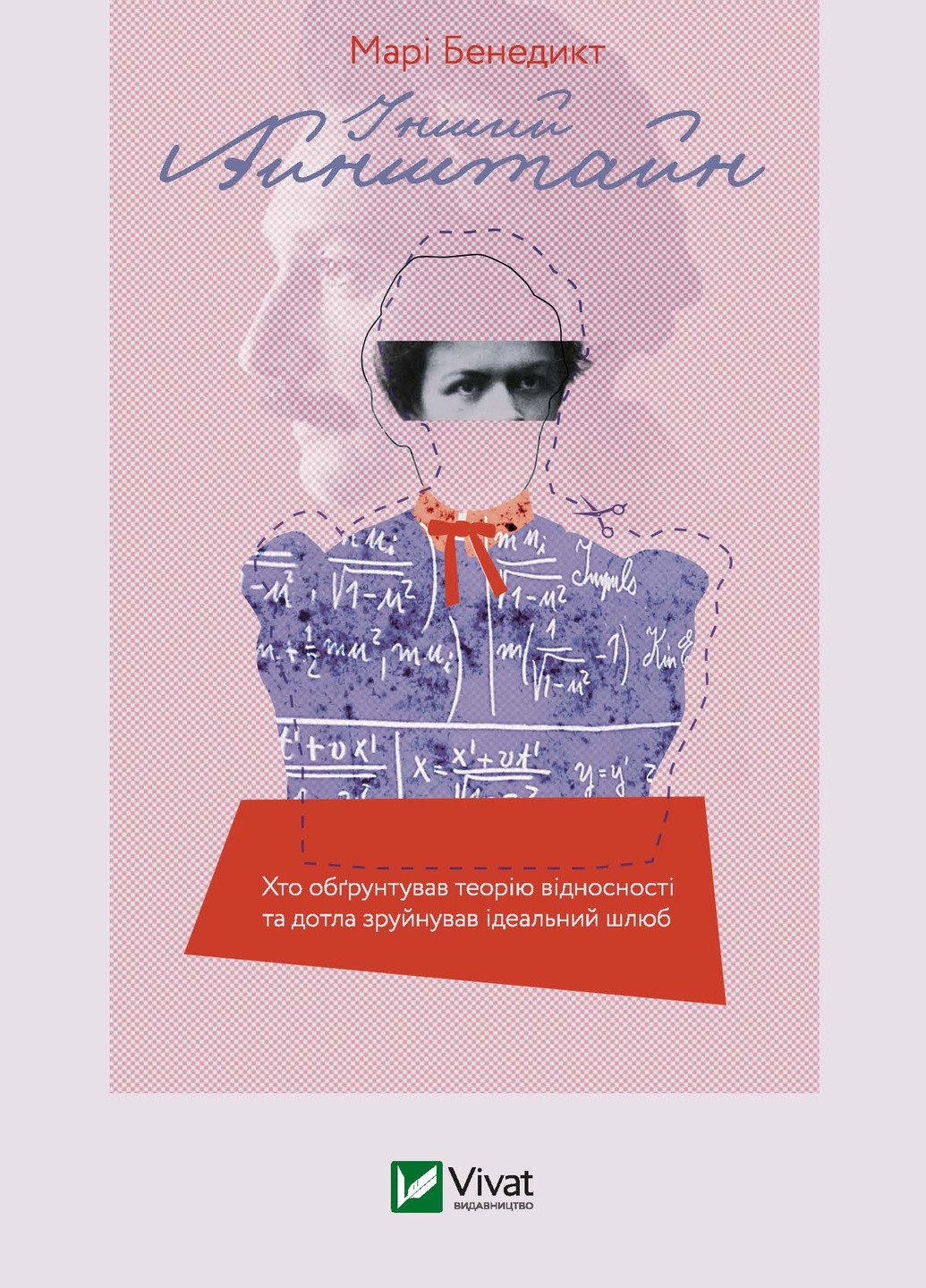 Книга "Другой Айнштайн. Кто обосновал теорию относительности и дотла разрушил идеальный брак" Виват (253081701)