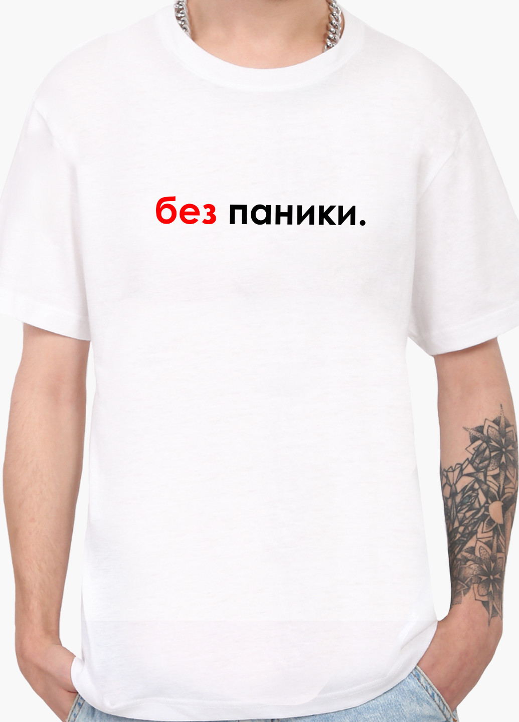 Біла футболка чоловіча напис без паніки білий (9223-1460) xxl MobiPrint