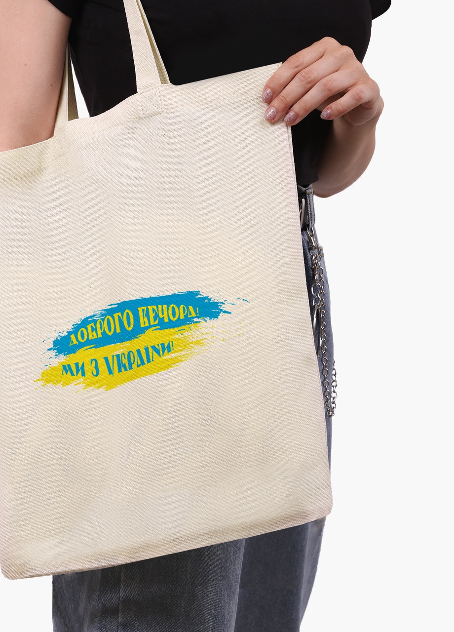 Еко сумка Доброго вечора, ми з України (9227-3774-7) бежева на блискавці з кишенею MobiPrint (253109945)