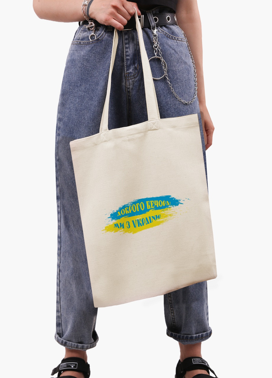 Еко сумка Доброго вечора, ми з України (9227-3774-7) бежева на блискавці з кишенею MobiPrint (253109945)