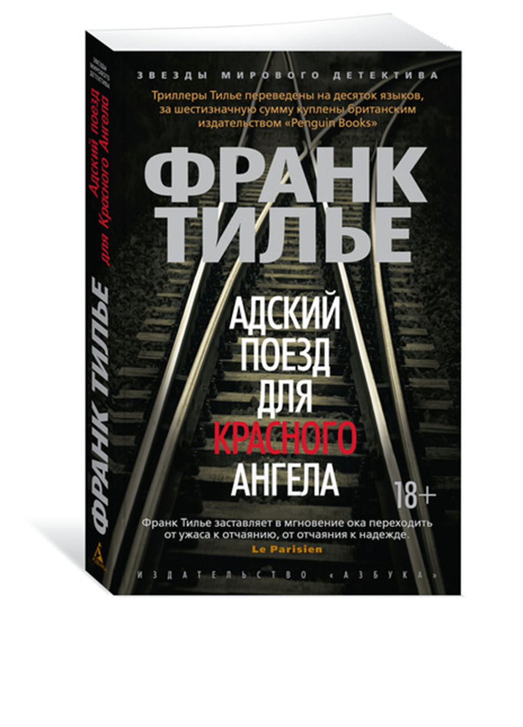 Книга "Адский поезд для Красного Ангела" Издательство "Азбука" (75790529)