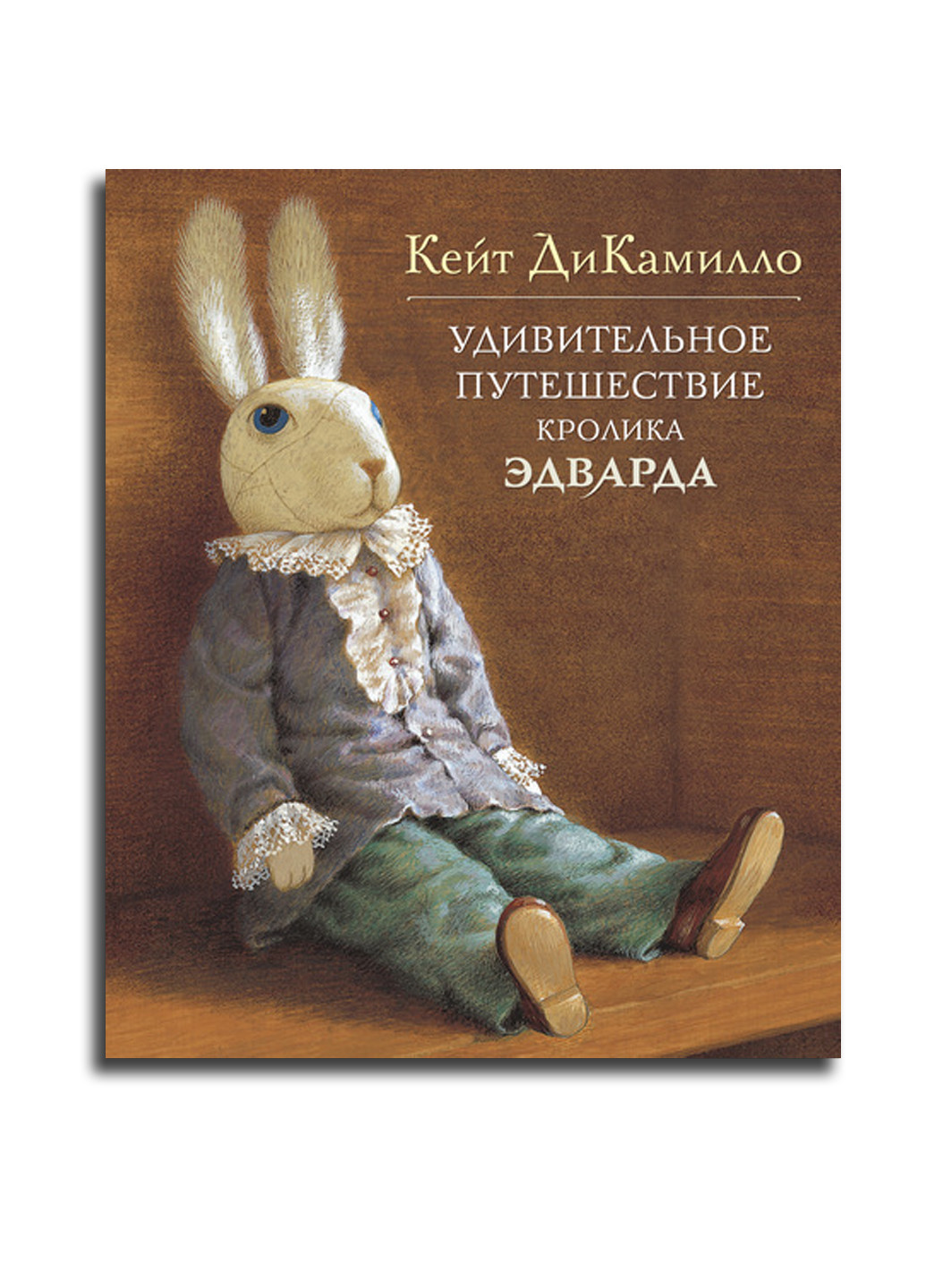 Книга "Удивительное путешествие кролика Эдварда" Издательство "Махаон" (7781409)