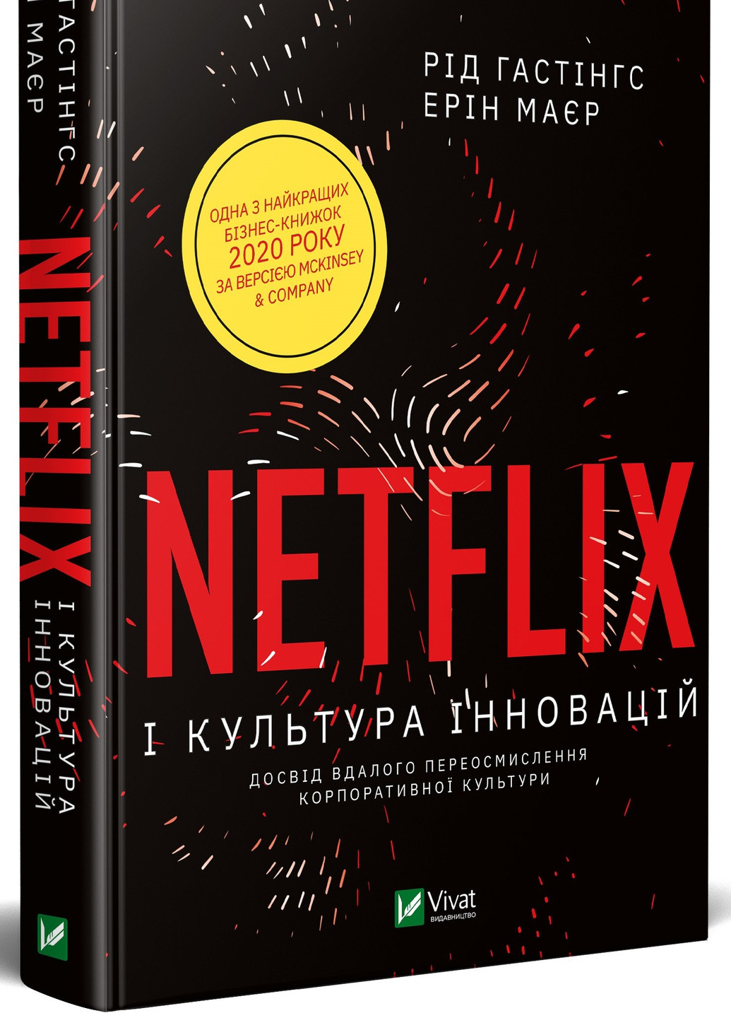 Книга "Netflix і культура інновацій" Vivat (253103284)