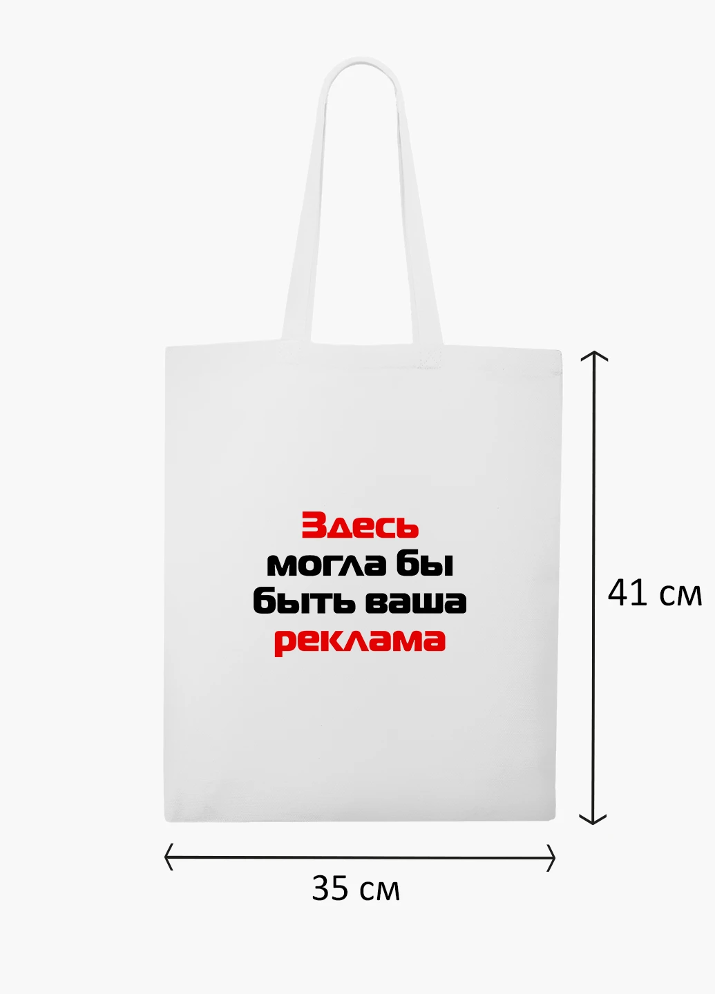 Эко сумка шоппер белая надпись Здесь могла бы быть Ваша реклама (9227-1290-WT2) Еко сумка шоппер біла 41*35 см MobiPrint (219124677)