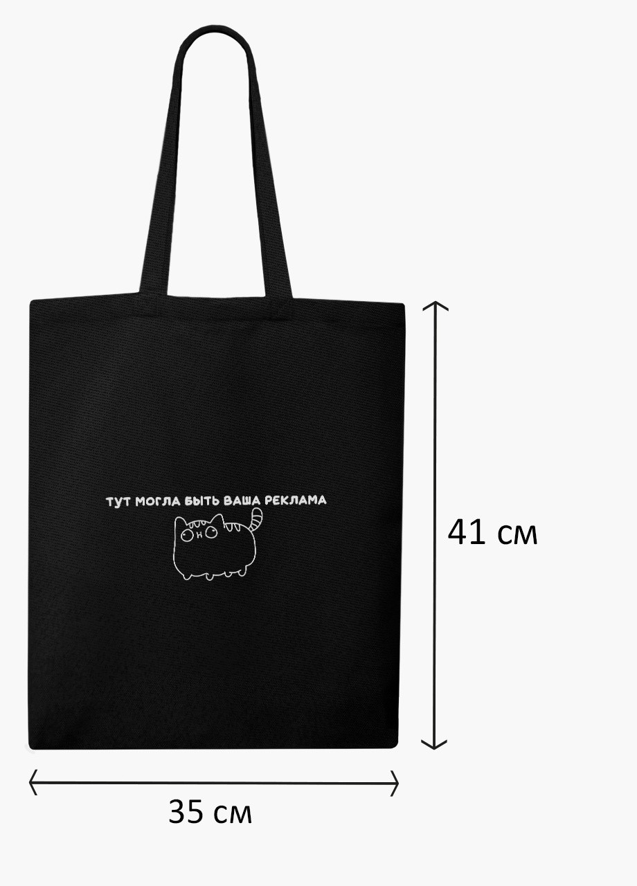 Еко сумка шоппер черная надпись Тут могла быть ваша реклама (9227-1366-BK) MobiPrint (236391093)