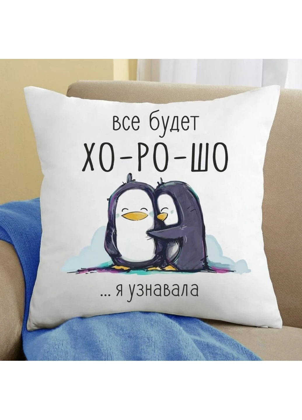 Подушка Все будет хорошо я узнавала 35x35 см Power (254393730)