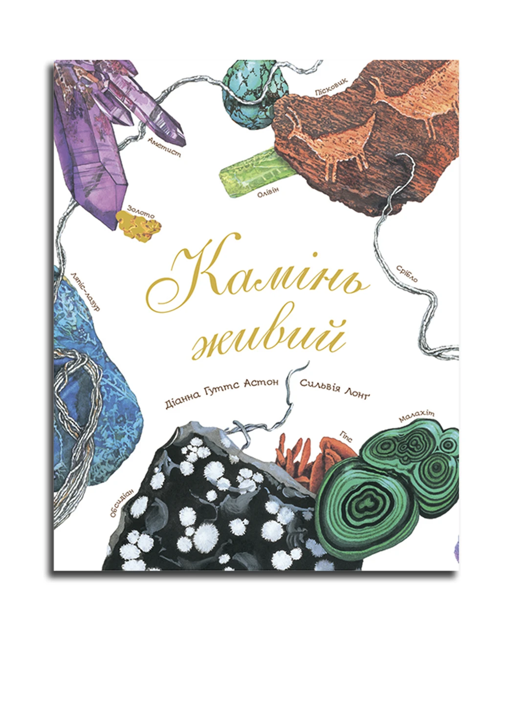 Книга Арт-енциклопедія для дітей Камінь живий Автор: Астон Гуттс Діанна Видавництво "Навчальна Книга-Богдан" (47098244)