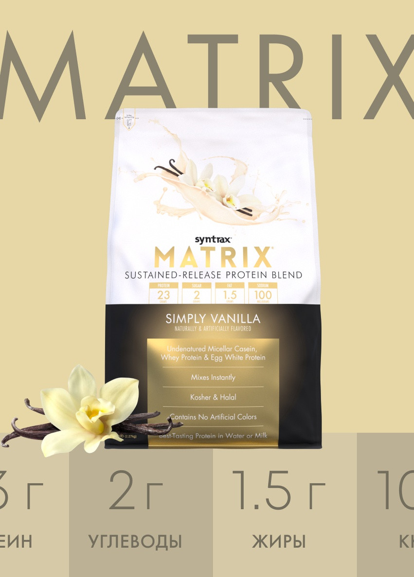 Протеин Matrix 2270g (Simply Vanilla) Syntrax (256502378)