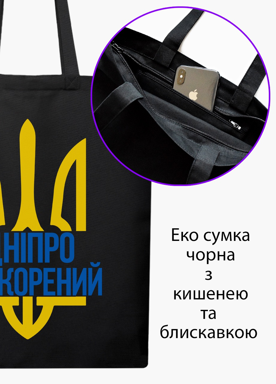 Еко сумка Нескорений Дніпро (9227-3778-BKZ) чорна на блискавці з кишенею MobiPrint (253484441)
