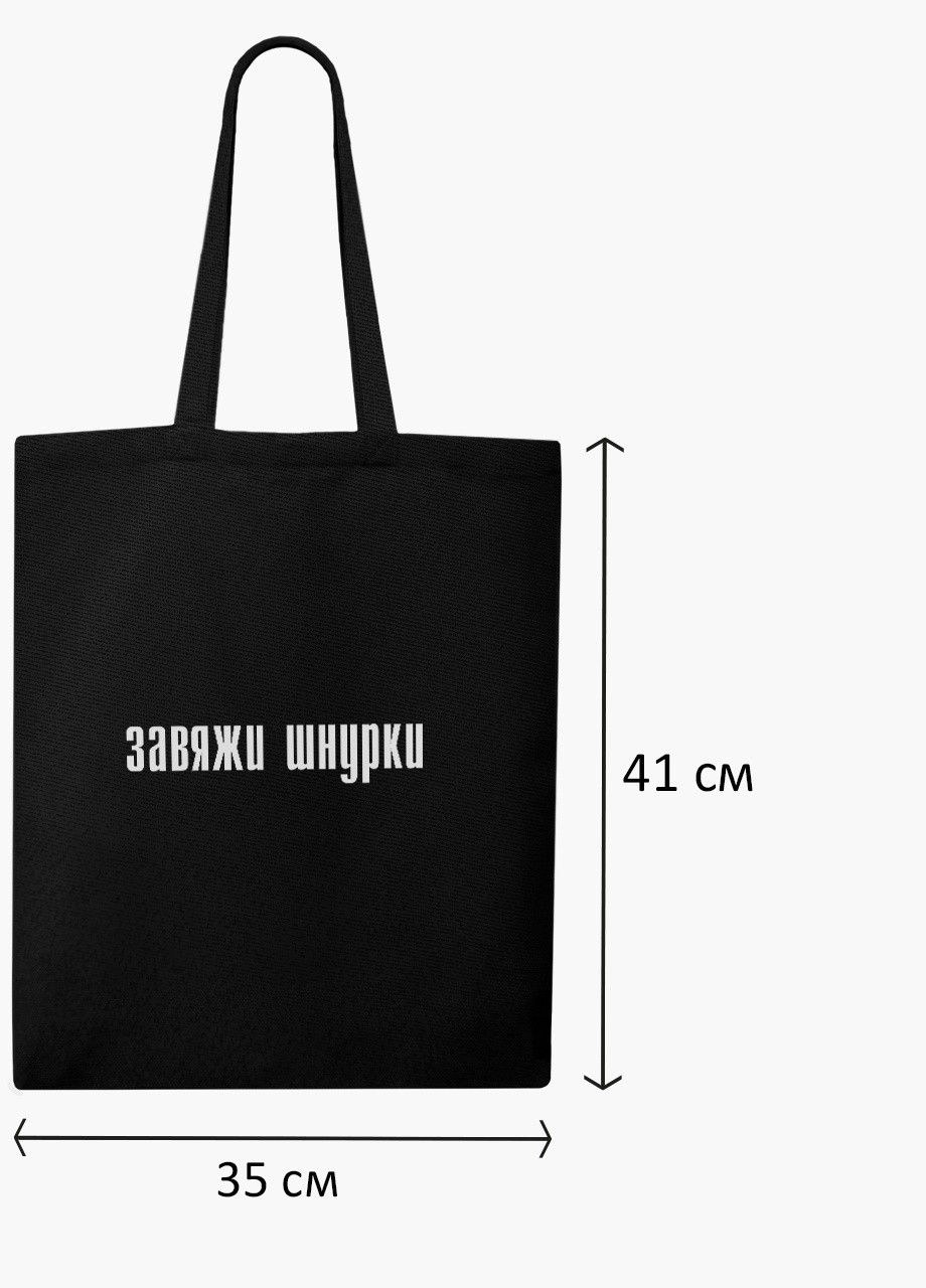 Еко сумка шоппер черная надпись Завяжи шнурки на молнии (9227-1289-BKZ) MobiPrint (236265322)
