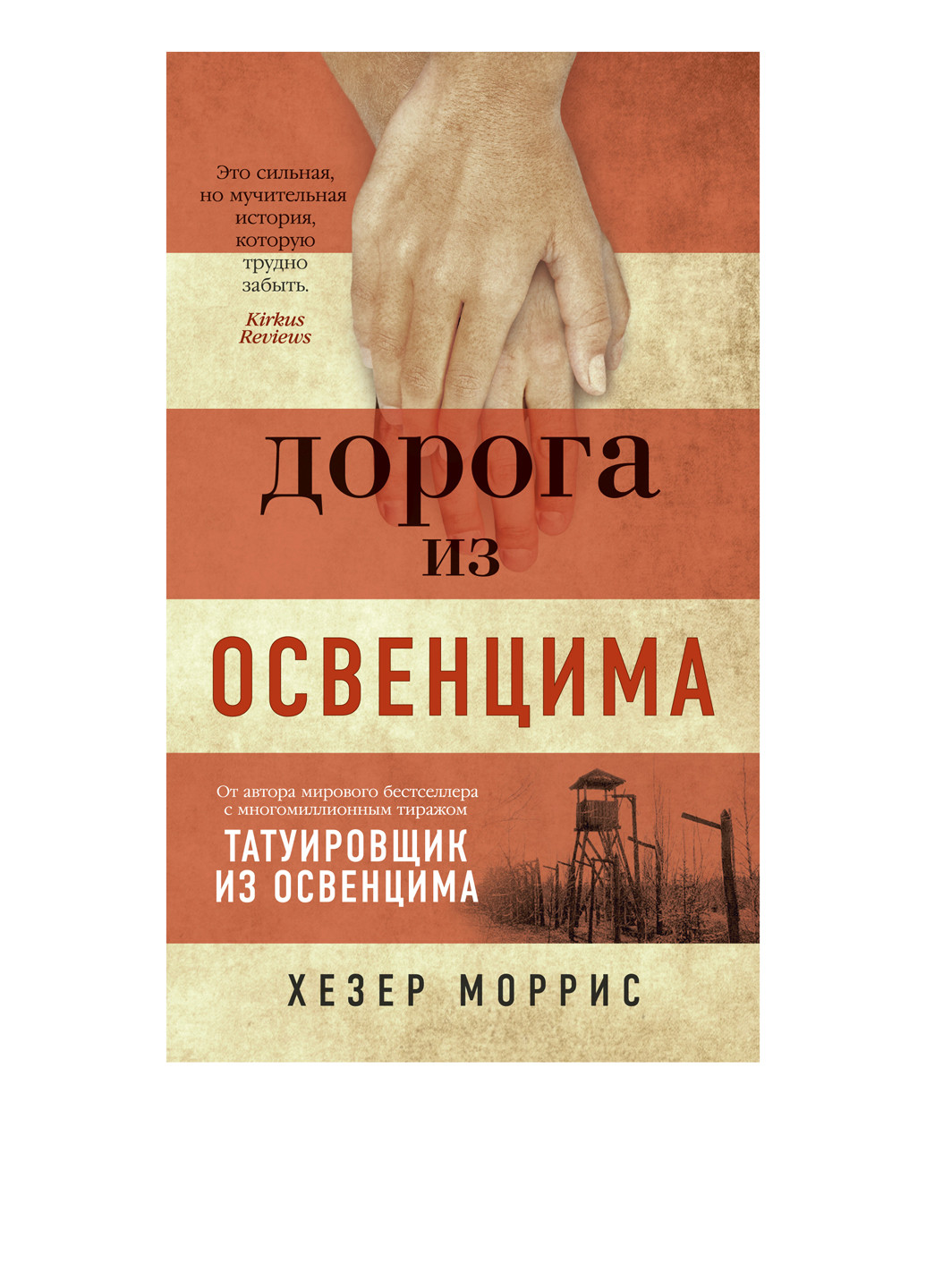 Книга "Дорога из Освенцима" Издательство "Азбука" (201126910)