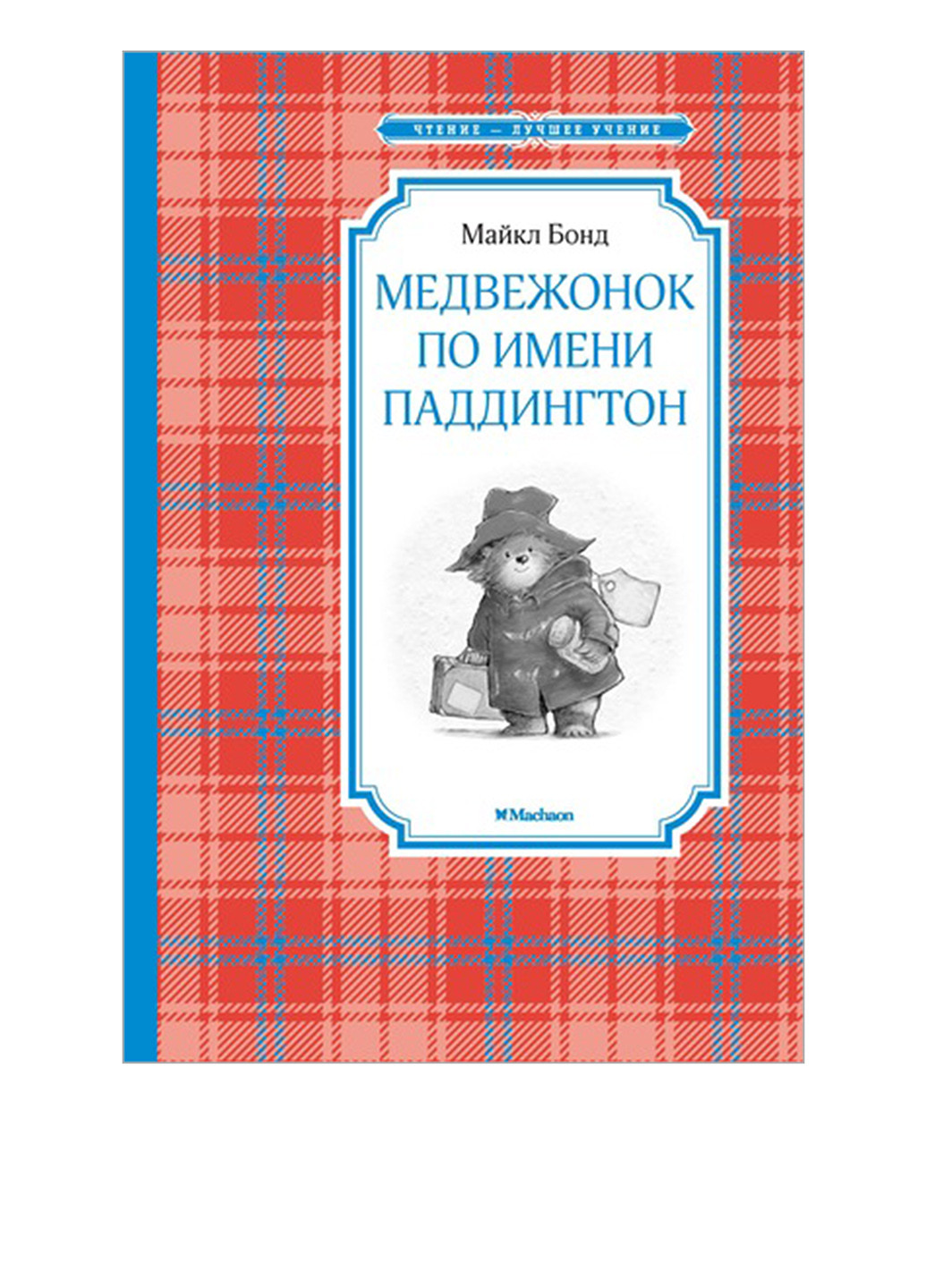 Книга "Ведмедик на ім'я Паддінгтон" Издательство "Махаон" (16955236)