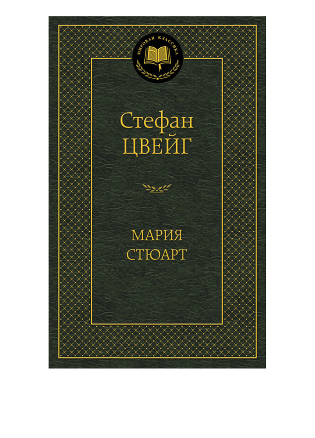Книга "Марія Стюарт" Издательство "Азбука" (43017003)