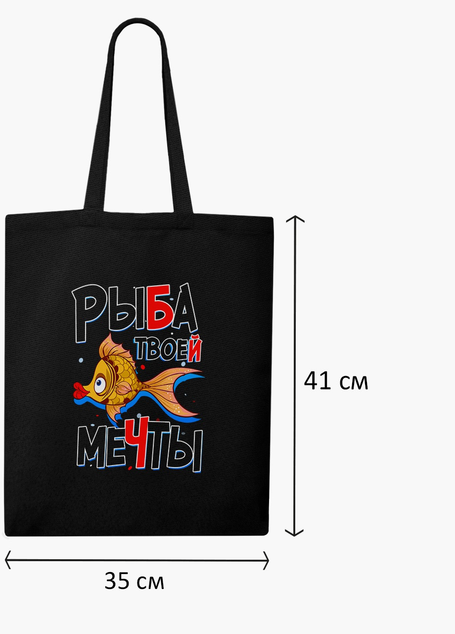 Еко сумка шоппер чорна Риба моєї мрії (Fish of my dreams) на блискавці (9227-1261-BKZ) MobiPrint (236265740)