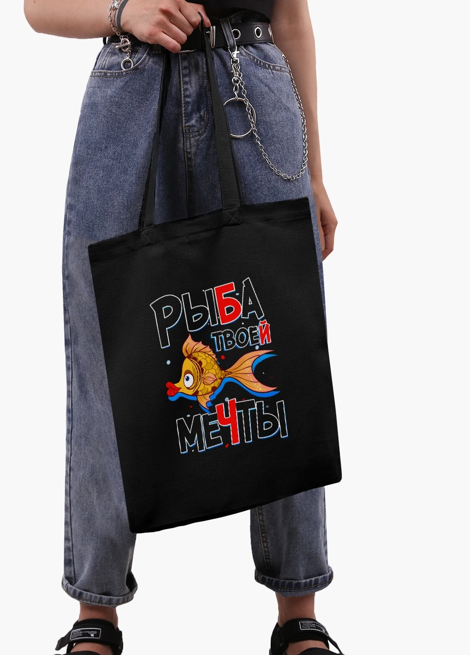 Еко сумка шоппер чорна Риба моєї мрії (Fish of my dreams) на блискавці (9227-1261-BKZ) MobiPrint (236265740)