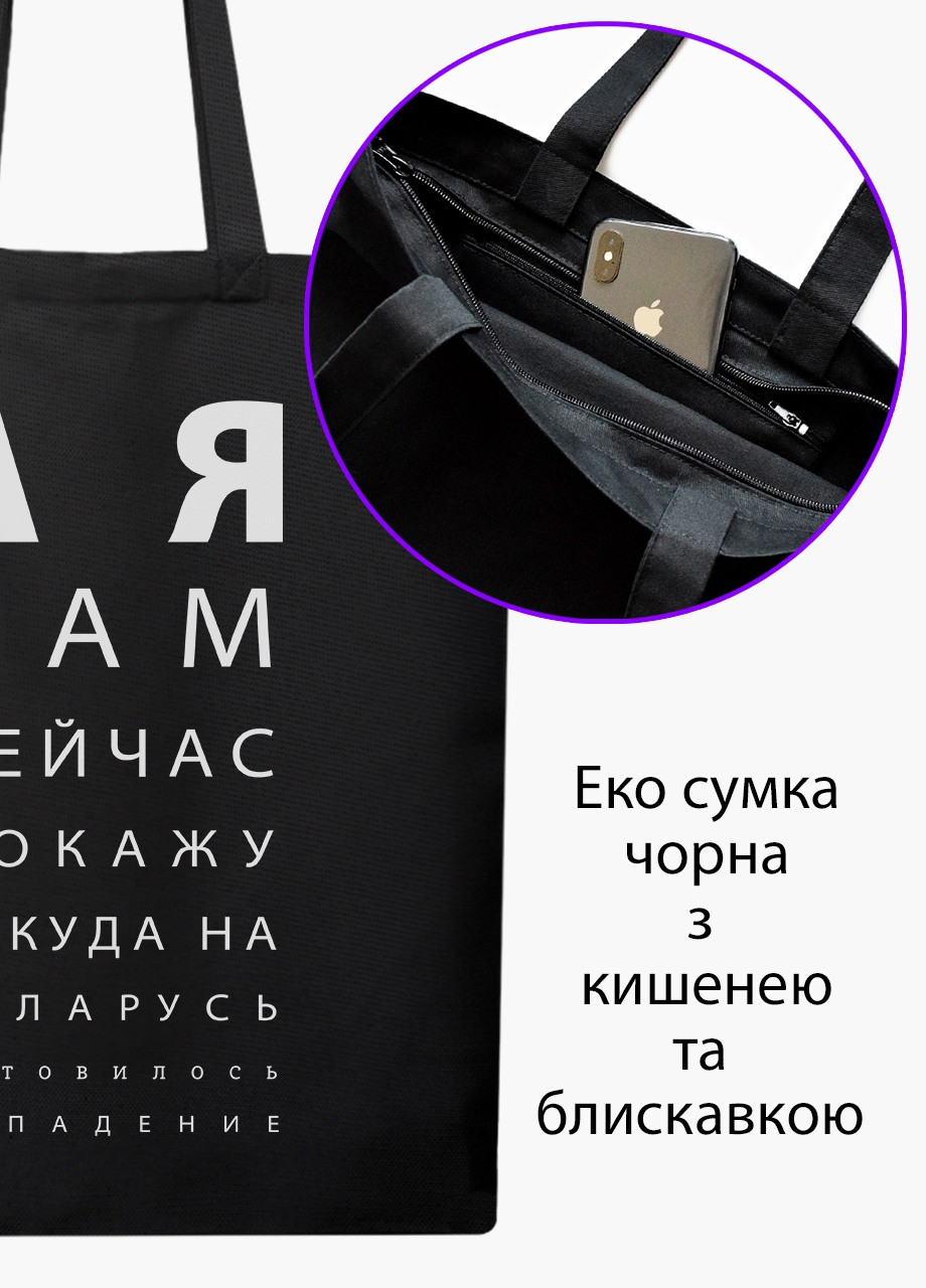 Эко сумка А я вам сейчас покажу (9227-3769-5) черная на молнии с карманом MobiPrint (253109870)