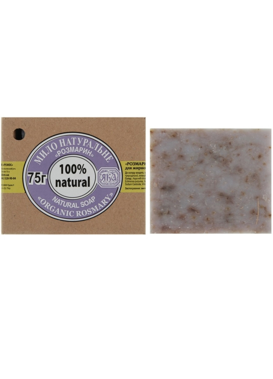 Мыло туалетное натуральное ручной работы Розмарин 75 г ЯКА (252999198)