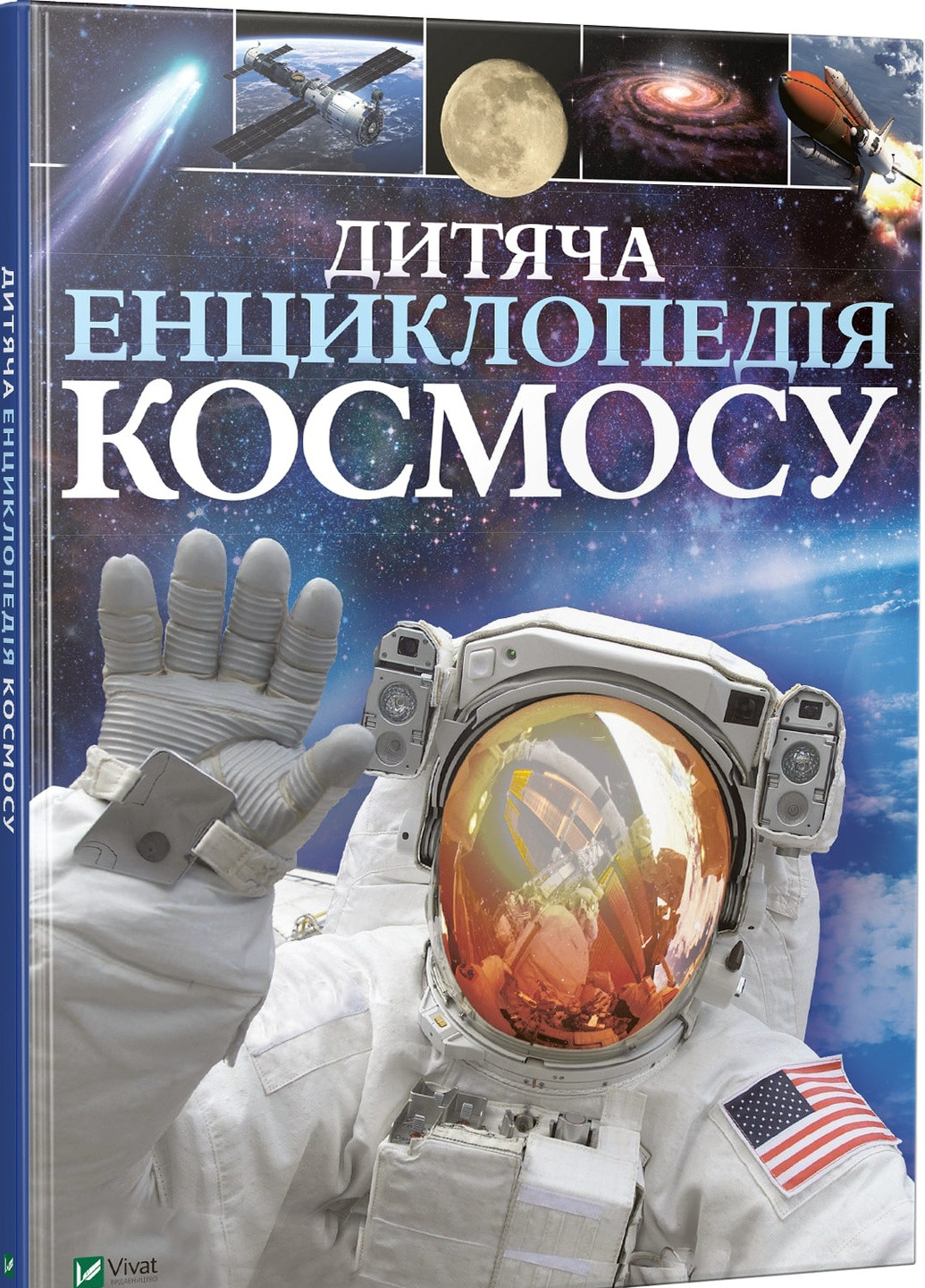 Книга "Дитяча енциклопедія космосу" Виват (208200943)