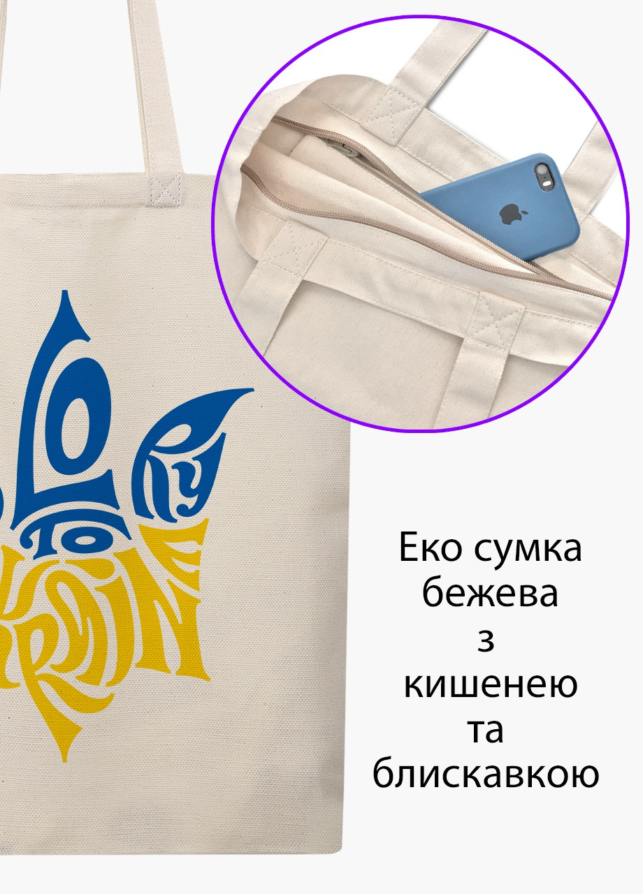Эко сумка Слава Украине (9227-3795-BGZ) бежевая на молнии с карманом MobiPrint (253484536)
