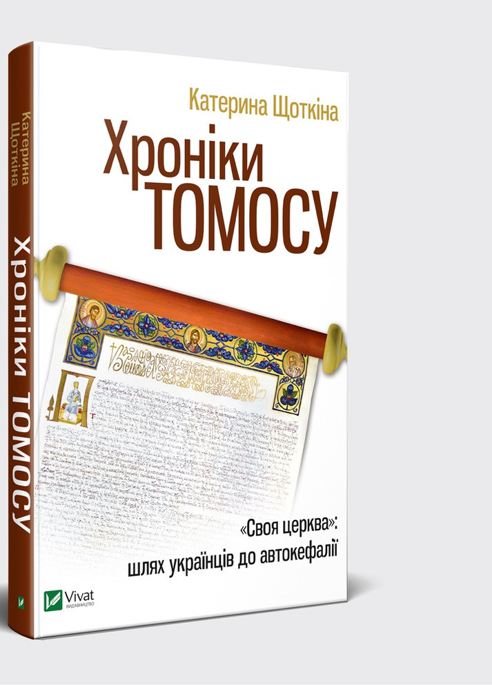 Книга "Хроніки Томосу" Виват (208200054)