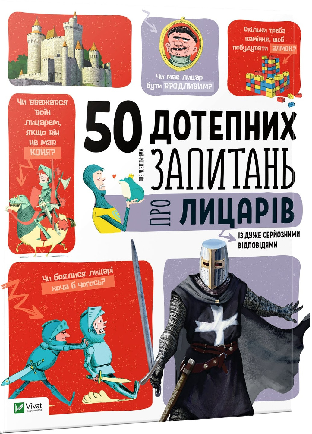 Книга "50 дотепних запитань про лицарів із дуже серйозними відповідями" Виват (208200999)