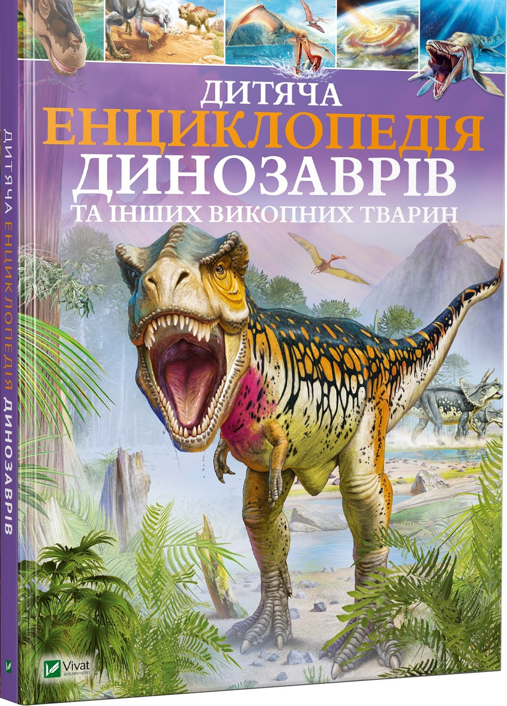 Книга "Детская энциклопедия динозавров и других ископаемых животных" Vivat (253189614)